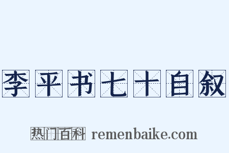 李平书七十自叙是什么意思的图片